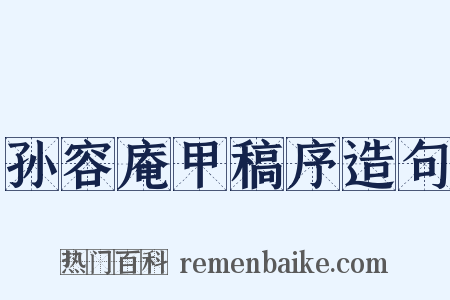 孙容庵甲稿序造句是什么意思的图片
